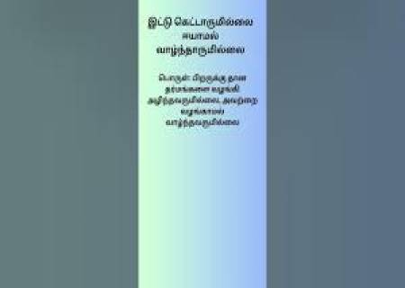 இட்டு கெட்டாருமில்லை ஈயாமல் வாழ்ந்தாருமில்லை