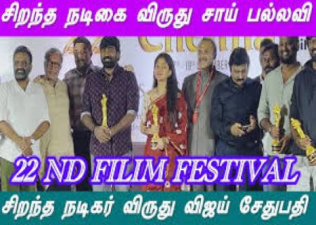 சிறந்த நடிகர்  விஜய் சேதுபதி,  சிறந்த நடிகை சாய் பல்லவிக்கு விருது