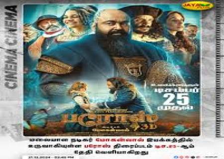 நடிகர் மோகன்லால், முதன் முறையாக நடித்து, இயக்கியுள்ள “பரோஸ் “ 3டி கண்ணாடி .அணியாமலேயே பார்க்கும் வகையில் உருவாக்கியுள்ளது