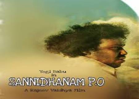  'சன்னிதானம் பி.ஓ' . 5 மொழிகளில் வெளியாகிறது.