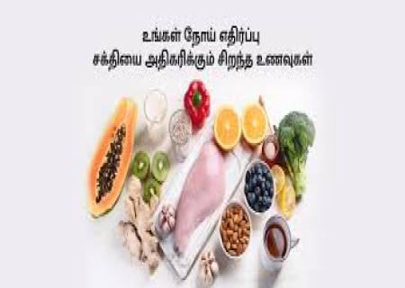 நோய் எதிர்ப்பு சக்தியை அதிகரிக்க...