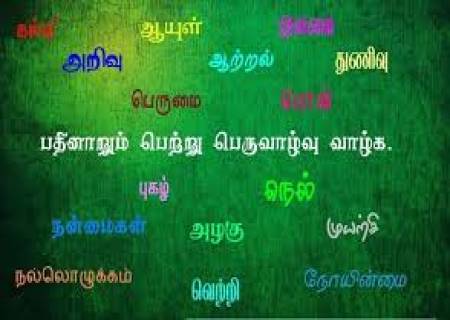 பதினாறும் பெற்று பெருவாழ்வு வாழ்க!