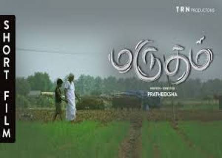 விதார்த் நடிப்பில் வி.கஜேந்திரன் இயக்கியுள்ள படம்  விவசாயத்தின் முக்கியத்துவம் பேசும்  'மருதம்'.
