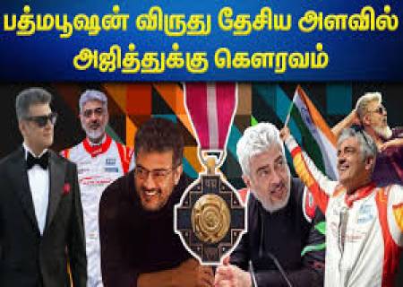 பத்ம பூஷன் விருது பெற்ற அஜித் குமார்