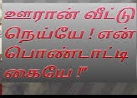 ஊரான் வீட்டு நெய்யே என் பெண்டாட்டி கையே