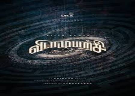 ரூ.100 கோடி வசூலை 'விடாமுயற்சி' எட்டி உள்ளதாக பாக்ஸ் ஆபிஸ் வட்டாரங்கள் தெரிவிக்கின்றன.