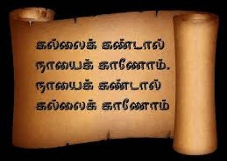 கல்லை கண்டால் நாயை காணோம், நாயை கண்டால் கல்லைக் காணோம்.