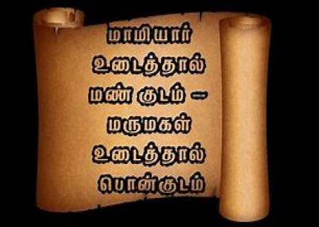 மாமியார் உடைத்தால் மண் குடம்; மருமகள் உடைத்தால் பொன் குடம்.