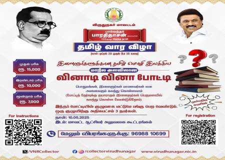 பாவேந்தர் பாரதிதாசன் பிறந்த நாளை முன்னிட்டு, நடைபெறும் தமிழ் வார விழாவில் இளைஞர்களுக்கான தமிழ் மொழி இலக்கிய மாநில அளவிலான வினாடி வினா போட்டி  நடைபெறவுள்ளது.