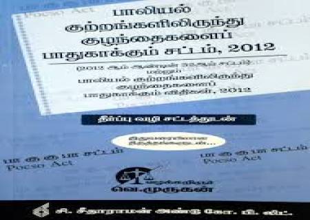 குழந்தைகள் நலன் மற்றும் சிறப்புச்சேவைகள் துறையின் மூலம் குழந்தைகளுக்கு எதிராக பாலியல்வன் கொடுமைகளில் ஈடுபடுபவர்கள் மீது சட்டப்படி குற்றவழக்கு பதிவு செய்யப்பட்டு கடுமையான நடவடிக்கை மேற்கொள்ளப்படும்