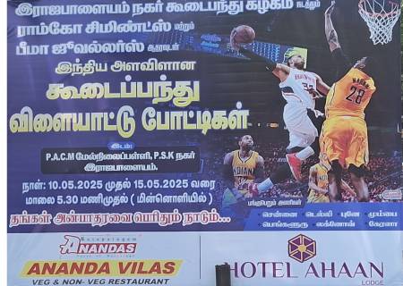 ராம்கோ சிமிண்ட்ஸ் மற்றும்,பீமா ஜூவல்லர்ஸ் ஆதரவுடன் கூடைப்பந்து விளையாட்டு போட்டிகள்.