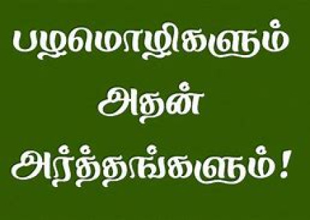 அள்ளாம குறையாது, சொல்லாம வராது.