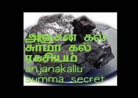 வசிய சக்தி தரும் அஞ்சன கல்.