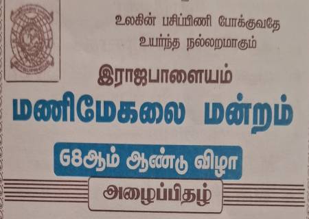 இராஜபாளையம் மணிமேகலை மன்றம் 68ஆம் ஆண்டு விழா