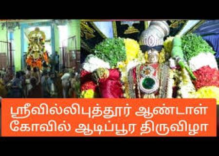 திருவில்லிப்புத்தூர் ஸ்ரீ அருள்மிகு நாச்சியார் (ஆண்டாள்) திருக்கோவில் தேரோட்டம் நடைபெறுவதை முன்னிட்டு, 28.07.2025 அன்று விருதுநகர் மாவட்டம் முழுவதும் உள்ளூர் விடுமுறை அறிவிக்கப்பட்டுள்ளது என மாவட்ட ஆட்சித்தலைவர் அவர்கள் தகவல்.