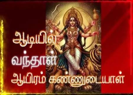 ஆடி மாதம்  'ஆயிரம் கண்ணுடையாள்' அம்மன் மாதம்.