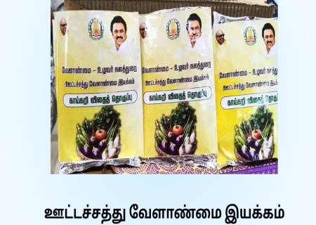 ஊட்டச்சத்து வேளாண்மை இயக்கம்"  திட்டத்தின் கீழ்  மானிய விலையில் காய்கறி விதை தொகுப்பு மற்றும் பழச்செடிகள் தொகுப்பு  பெற  விண்ணப்பிக்கலாம்.