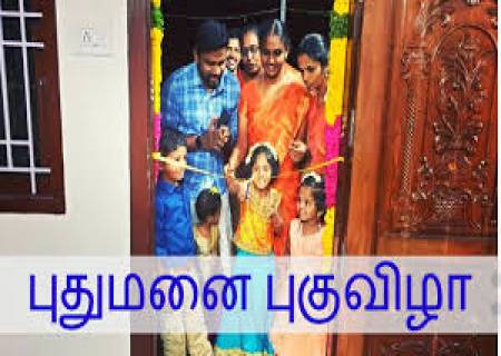 புதுமனை குடியேற செய்ய வேண்டியது.