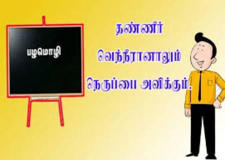 தண்ணீர் வெந்நீரானாலும் நெருப்பை அமிக்கும்.