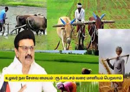 வேளாண் பட்டதாரிகள் உழவர் நல சேவை மையம் அமைப்பதற்கு மானிய உதவி பெற விண்ணப்பிக்கலாம் என மாவட்ட ஆட்சித்தலைவர் அவர்கள் தகவல்.