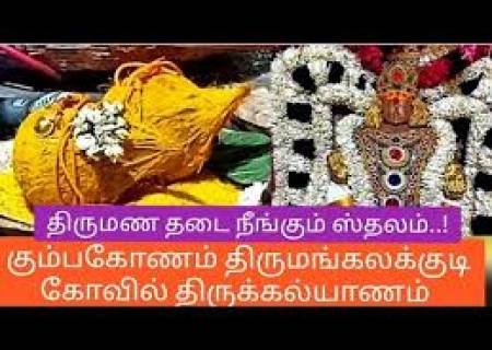 மாங்கல்யம் காக்கும்  திருமங்கலக்குடி பிராணநாதர் கோயில் மங்களாம்பிகை அம்மன் .