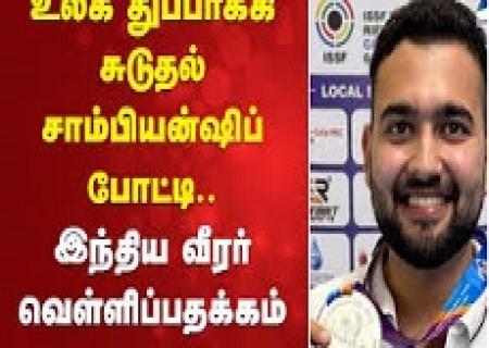 உலக துப்பாக்கி சுடுதல் சாம்பியன்ஷிப் ('ரைபிள்' / 'பிஸ்டல்') தொடர்  ....