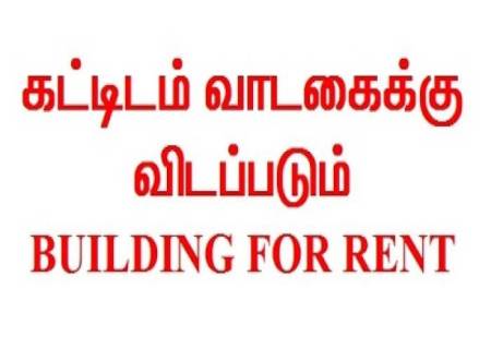 கட்டிடம் வாடகைக்கு !