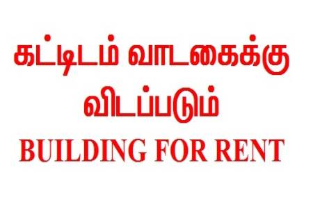 கட்டிடம் வாடகைக்கு....