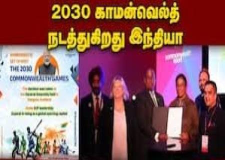 ஆமதாபாத்தில் காமன்வெல்த் விளையாட்டு போட்டி  2030ல் நடத்த அனுமதி.