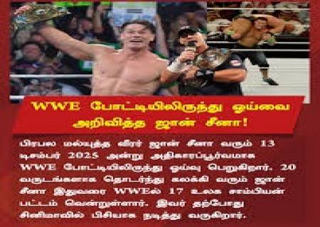 14 முறை உலக சாம்பியன் பட்டம் வென்ற,அமெரிக்காவின் ஜான் சீனா டபிள்யு.டபிள்யு.இ., மல்யுத்த போட்டியில் இருந்து ஓய்வு பெற்றார்.