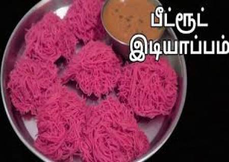 பீட்ரூட் இடியாப்பம் .