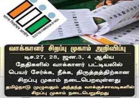 வாக்காளர் சேர்க்கைக்கான சிறப்பு முகாம்கள் நடைபெறவுள்ளது.