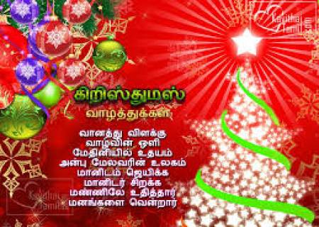 கிறிஸ்துமஸ் தின வாழ்த்துக்கள்