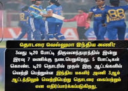 'டி-20' தொடரை இந்திய பெண்கள் அணி, மூன்றாவது போட்டியில்  வென்றது.