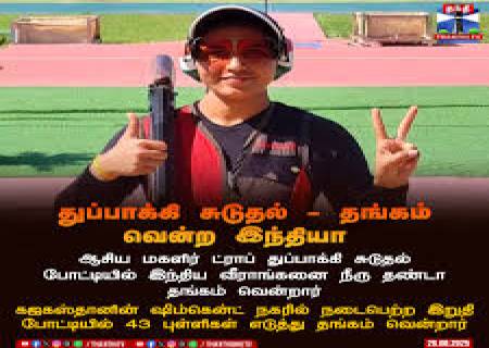 மத்திய பிரதேசத்தின் வீராங்கனை நீரு தண்டா தேசிய துப்பாக்கி சுடுதல் 'டிராப்' பிரிவில், தங்கம் வென்றார்.