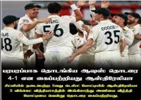 ஆஸ்திரேலிய அணியினர் ஆஷஸ் டெஸ்ட் தொடரில் கோப்பை வென்றனர்.