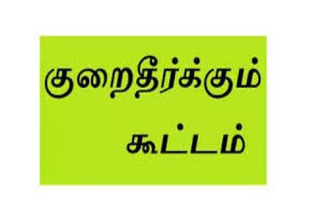 முன்னாள் படைவீரர்கள் , அவரைச்சார்ந்தோர்கள்  மற்றும் தற்பொழுது இராணுவத்தில் பணிபுரியும் படைவீரர்களின் குடும்பத்தினருக்கான சிறப்பு குறைதீர்க்கும் நாள் கூட்டம் .