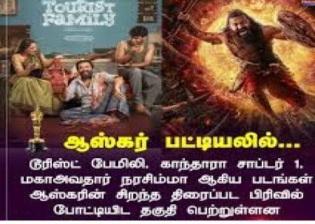'டூரிஸ்ட் பேமிலி,காந்தாரா-2'  ஆஸ்கர் விருதுக்கு தேர்வாகி உள்ளன.