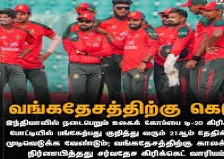 வங்கதேச அணிக்கு டி-20' உலக கோப்பை தொடரில்  ஐ.சி.சி., கெடு .