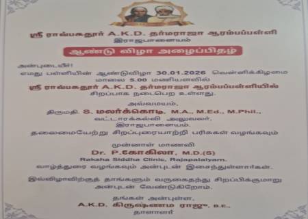 ஸ்ரீ ராவ்பகதூர் A.K.D. தர்மராஜா ஆரம்பப்பள்ளி இராஜபாளையம்,ஆண்டு விழா .