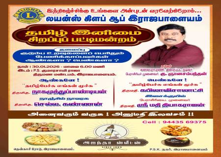 லயன்ஸ் கிளப் ஆப் இராஜபாளையம்  தமிழ் இனிமை சிறப்புப் பட்டிமன்றம்