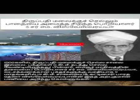 திருப்பதி மலைக்குச் செல்லும் பாதையை அமைத்த சிறந்த பொறியாளர் 5 சர் எம். விஸ்வேஸ்வரய்யா.