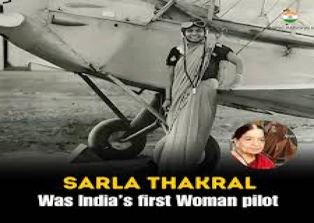 இந்தியாவின் முதல் பெண் விமானி சரளா தாக்ரல் .