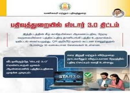 பதிவுத்துறையில் ஆவணப் பதிவிற்காக ஸ்டார் 3.0 புதிய மென்பொருள் திட்டத்தின் ஸ்பிரிண்ட் -1 செயல்திட்டம் அறிமுகப்படுத்தப்பட்டுள்ளது.