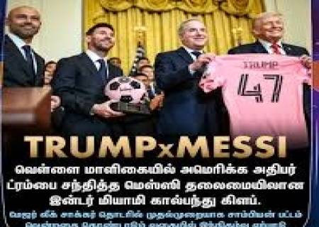 கால்பந்து அரங்கில் பீலேவை விட சிறந்த வீரர் மெஸ்ஸி, " என அமெரிக்க அதிபர் டொனால்டு டிரம்ப் பாராட்டினார்.