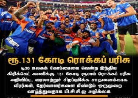 டி-20' உலக கோப்பை வென்ற இந்திய அணிக்கு ரூ .131 கோடி பரிசு .