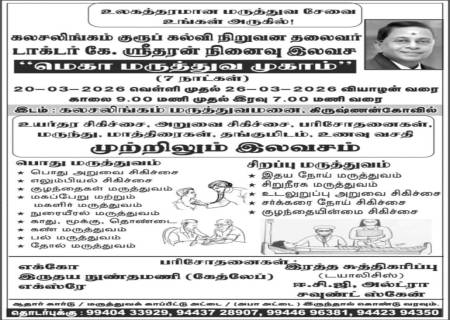 கலசலிங்கம் குரூப் கல்வி நிறுவன தலைவர் டாக்டர் கே. ஸ்ரீதரன் நினைவு இலவச“மெகா மருத்துவ முகாம்”  .