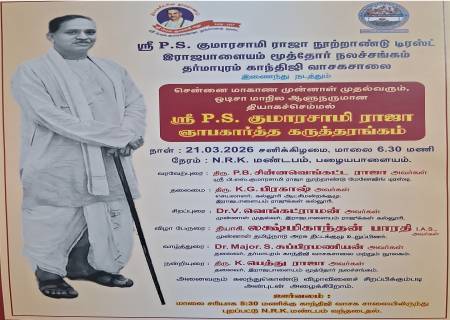 ஸ்ரீ P.S. குமாரசாமி ராஜா ஞாபகார்த்த கருத்தரங்கம்.
