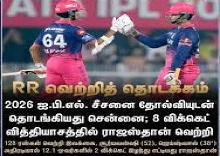 8 விக்கெட் வித்தியாசத்தில் சென்னை அணி தனது முதல் லீக் போட்டியில் ,ராஜஸ்தானிடம் தோல்வி அடைந்தது.