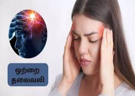 ஒற்றைத் தலைவலி வராமல் தடுக்க..